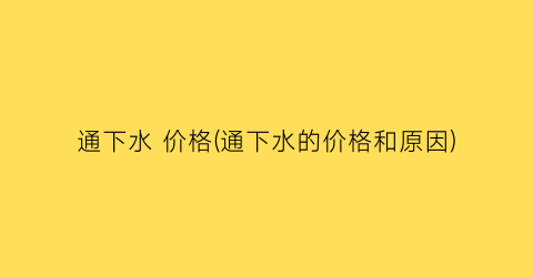 通下水 价格(通下水的价格和原因)